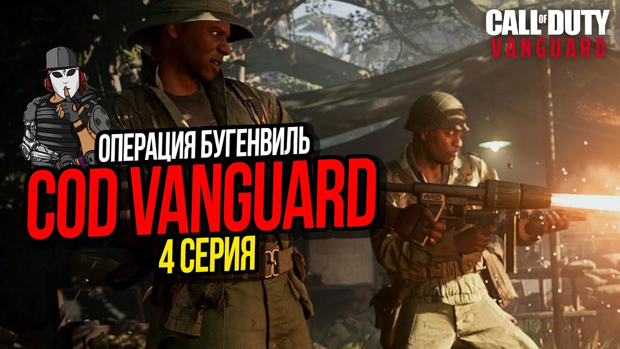 ОПЕРАЦИЯ БУГЕНВИЛЬ►CALL OF DUTY VANGUARD►4 СЕРИЯ ►ПОЛНОЕ ПРОХОЖДЕНИЕ СЮЖЕТА