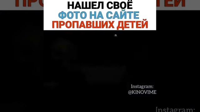 Нашел своё фото на сайте пропавших детей смотреть онлайн