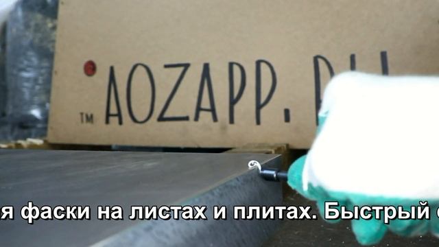 Ручной фаскосниматель. Как снять кромку алюминиевой плиты. смотреть онлайн