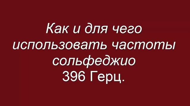 Частоты сольфеджио 396 Гц смотреть онлайн