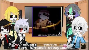 реакция AU Сансов на тт