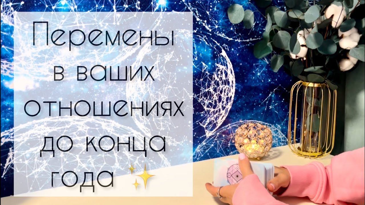 Перемены в ваших отношениях до конца года ✨ смотреть онлайн