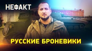 Русские броневики