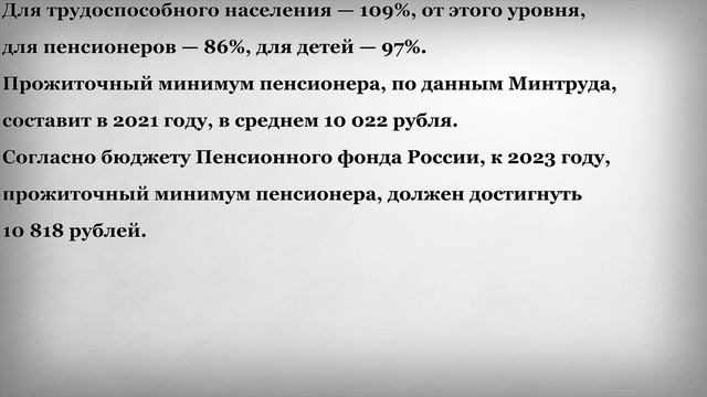 Когда Прожиточный Минимум Пенсионера достигнет 10 818 рублей смотреть онлайн