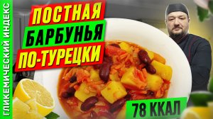 Постная барбунья по-турецки - рецепт вкусного ужина в мультиварке