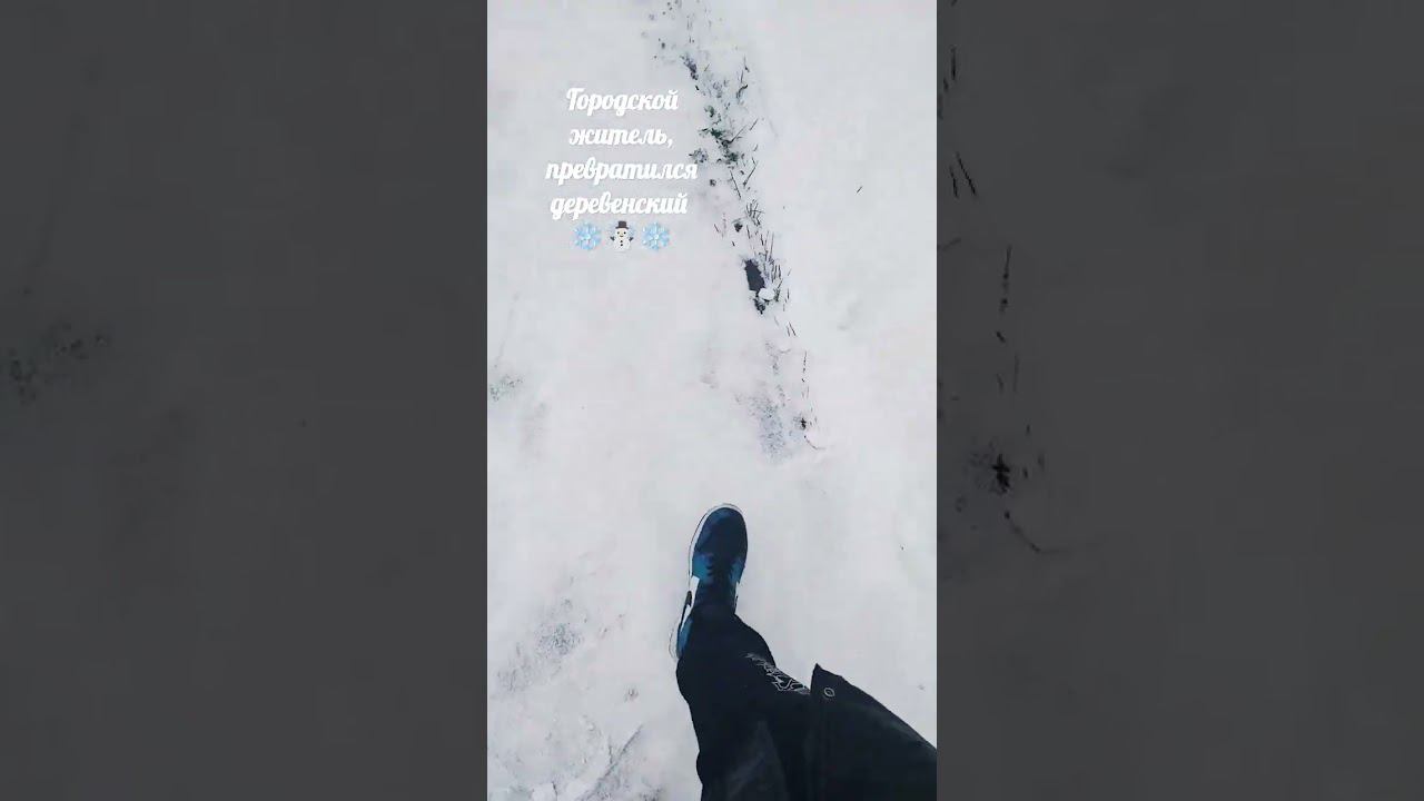 городской житель превратился в деревенский❄️☃️❄️