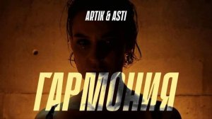 минус Artik и Asti - Гармония