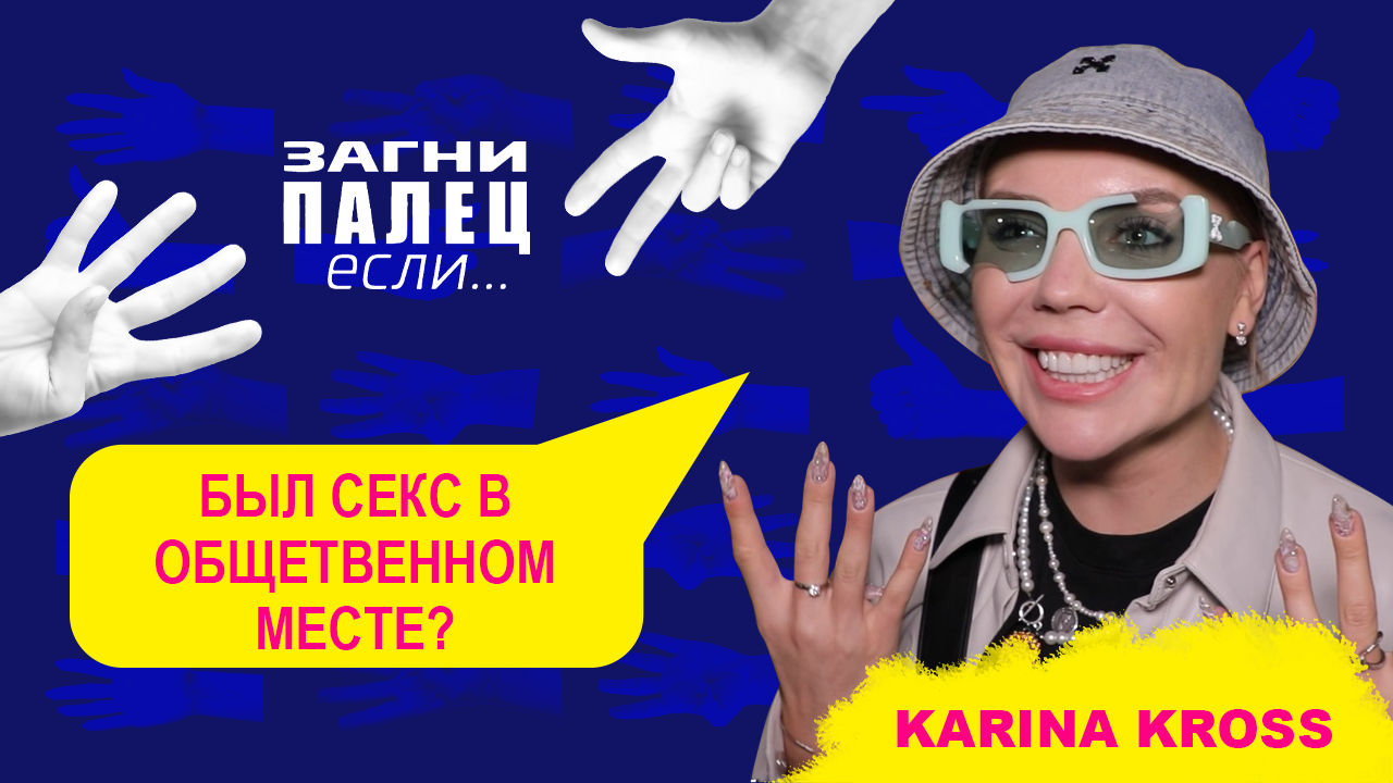КАРИНА КРОСС отвечает на неудобные вопросы | ЗАГНИ ПАЛЕЦ, если...