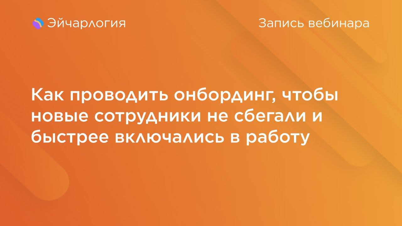 Как проводить онбординг, чтобы новые сотрудники не сбегали и быстрее включались в работу смотреть онлайн