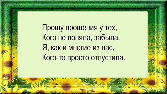 Прошу прощения, стихи смотреть онлайн