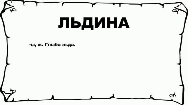 ЛЬДИНА - что это такое? значение и описание смотреть онлайн