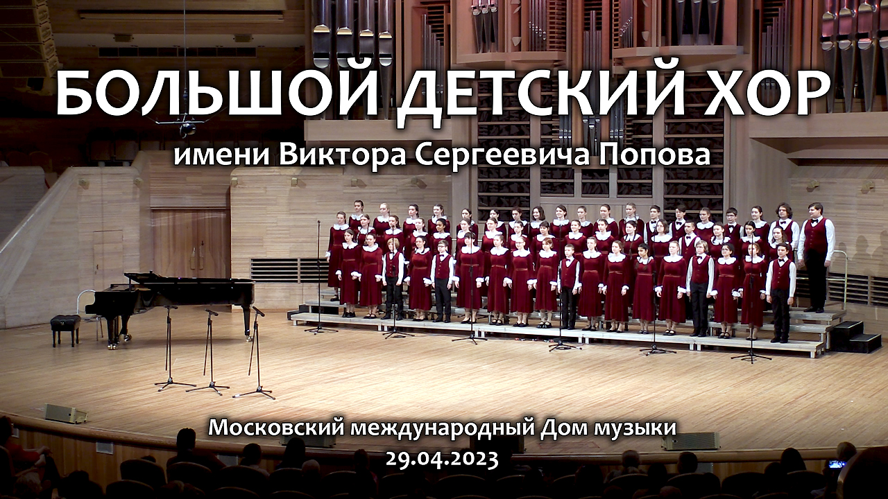 БОЛЬШОЙ ДЕТСКИЙ ХОР имени В.С.Попова. ОТЧЁТНЫЙ КОНЦЕРТ. 2023 год. смотреть онлайн