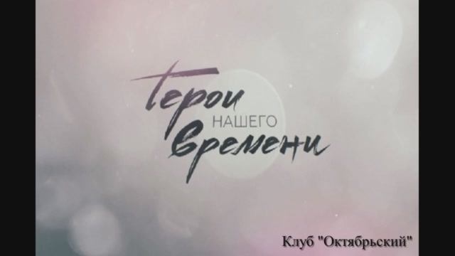 Герои нашего времени Блокадный Ленинград смотреть онлайн