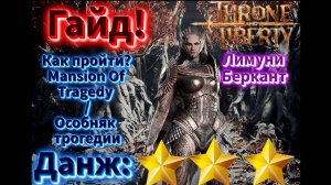 Throne and Liberty  -Гайд как пройти Mansion OfTragedy (Limuni Berkant) /Особняк трогедии