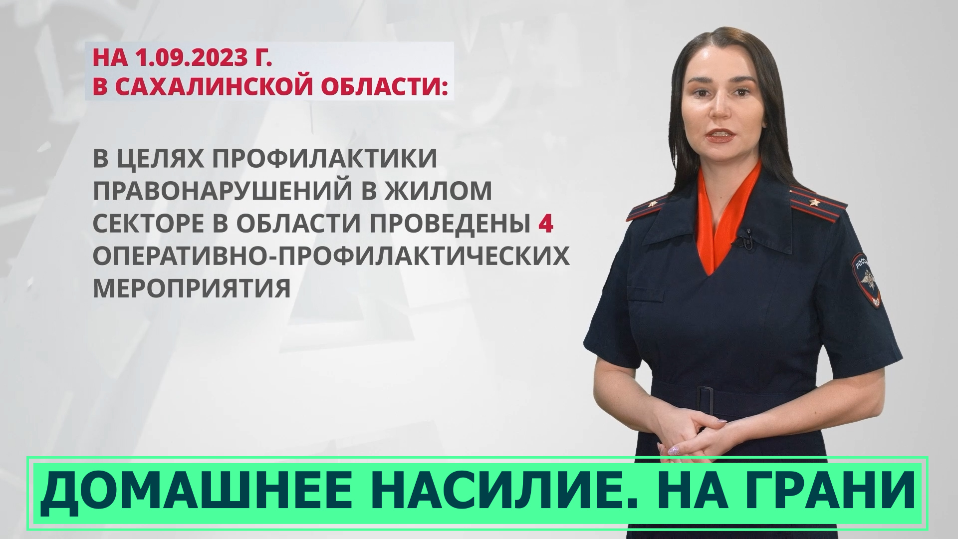 Домашнее насилие. На грани 29.09.23