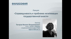 Справедливость и проблема легитимации государственной власти