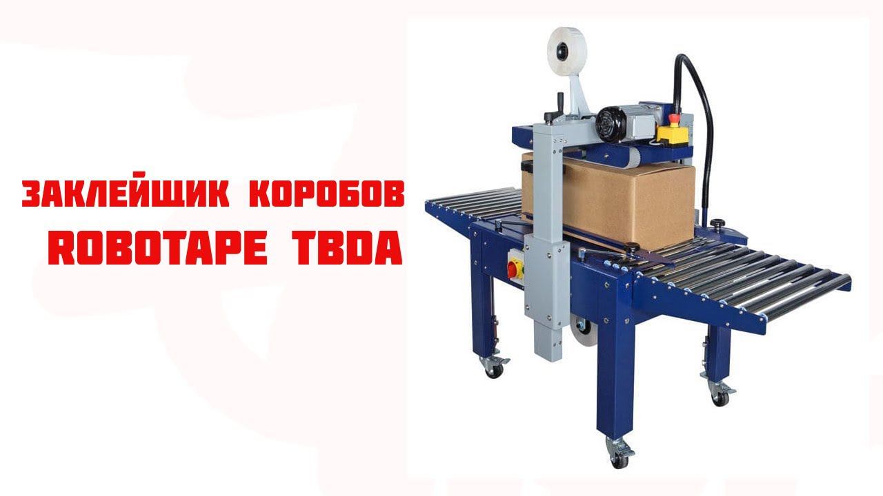 заклейщик коробов Robotape TBDA Robopac смотреть онлайн