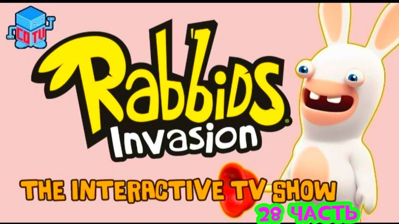 Rabbids Invasion: Интерактивный мультсериал 28 часть