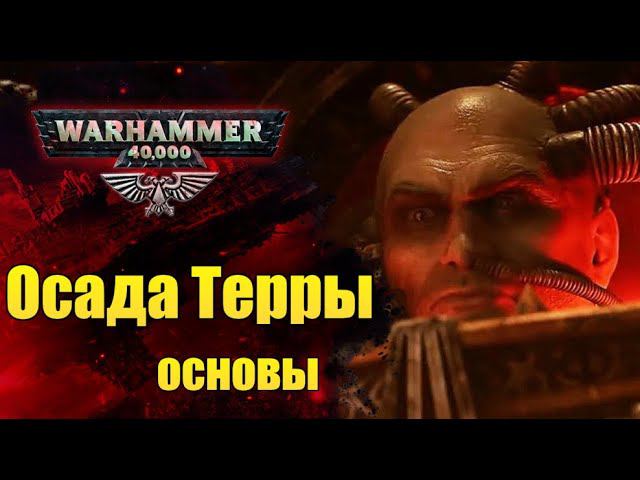 Осада Терры и её последствия | Основы Warhammer 40000. ч.7. Разница между 30к и 40к. смотреть онлайн