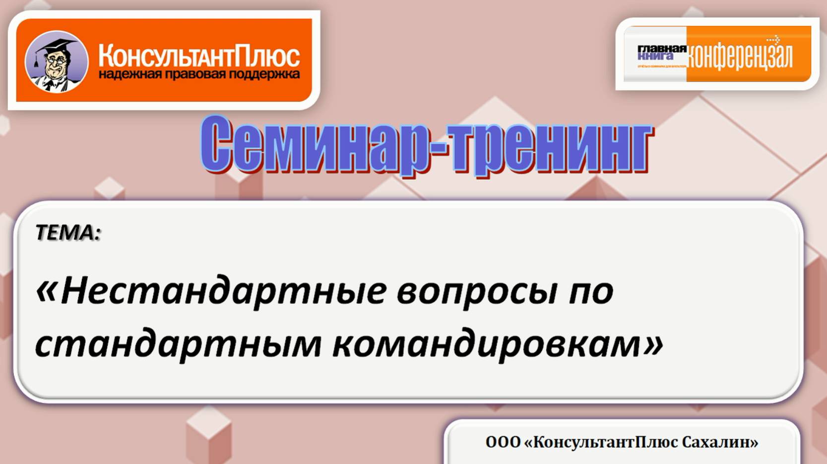 Нестандартные вопросы по стандартным командировкам смотреть онлайн