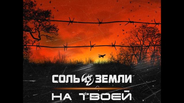 Соль Земли - На твоей земле (2017) смотреть онлайн