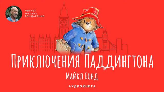 Приключения медвежонка паддингтона 2 книга смотреть онлайн