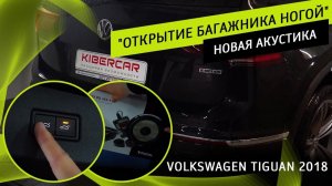 Volkswagen Tiguan 2018 - обзор установленной опции "Открытие багажника ногой". Новая акустика.