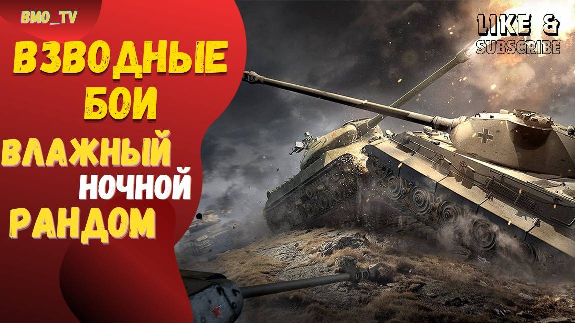 🔴 Усатый беспредел. Голда каждый день в телеге) #wot #worldoftanks #wotreplays #миртанков #bmo_tv