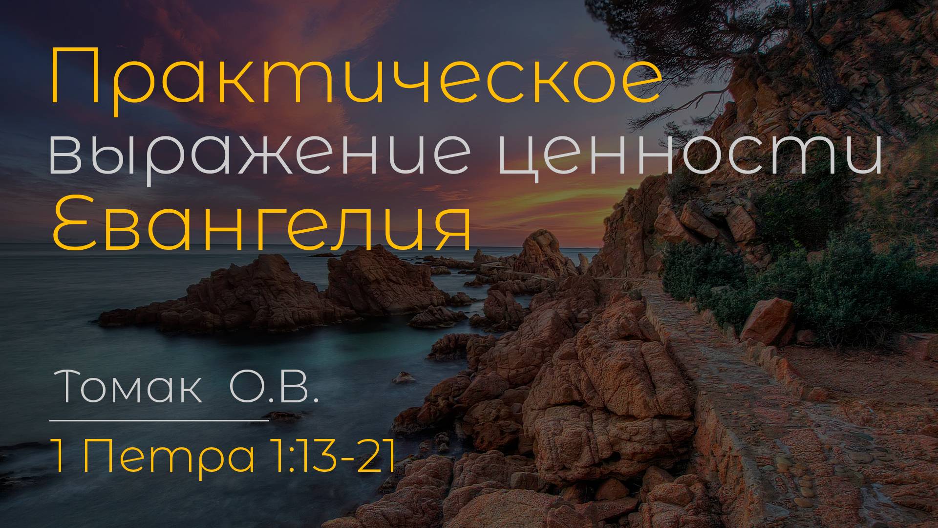 Практическое выражение ценности Евангелия | Томак О.В. смотреть онлайн