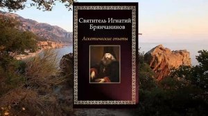 Святитель Игнатий Брянчанинов  Аскетические опыты том II Часть1