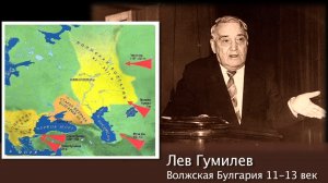 Великая Булгария и Лев Гумилев.
