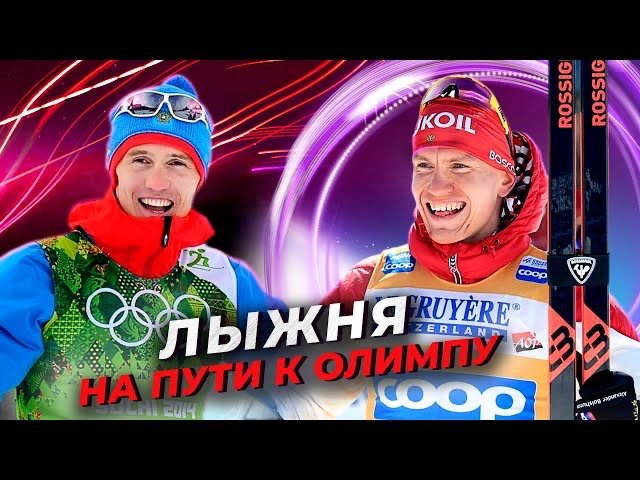Лыжня. На пути к Олимпу смотреть онлайн