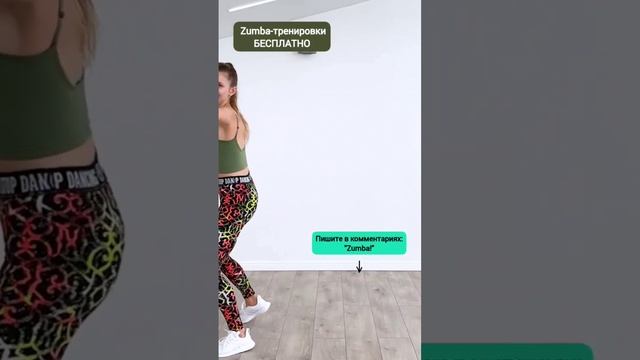 ?? Онлайн-тренировки для занятий дома! Бесплатно для всех! ➡️Пишите в комментариях: "Zumba!" ??? смотреть онлайн