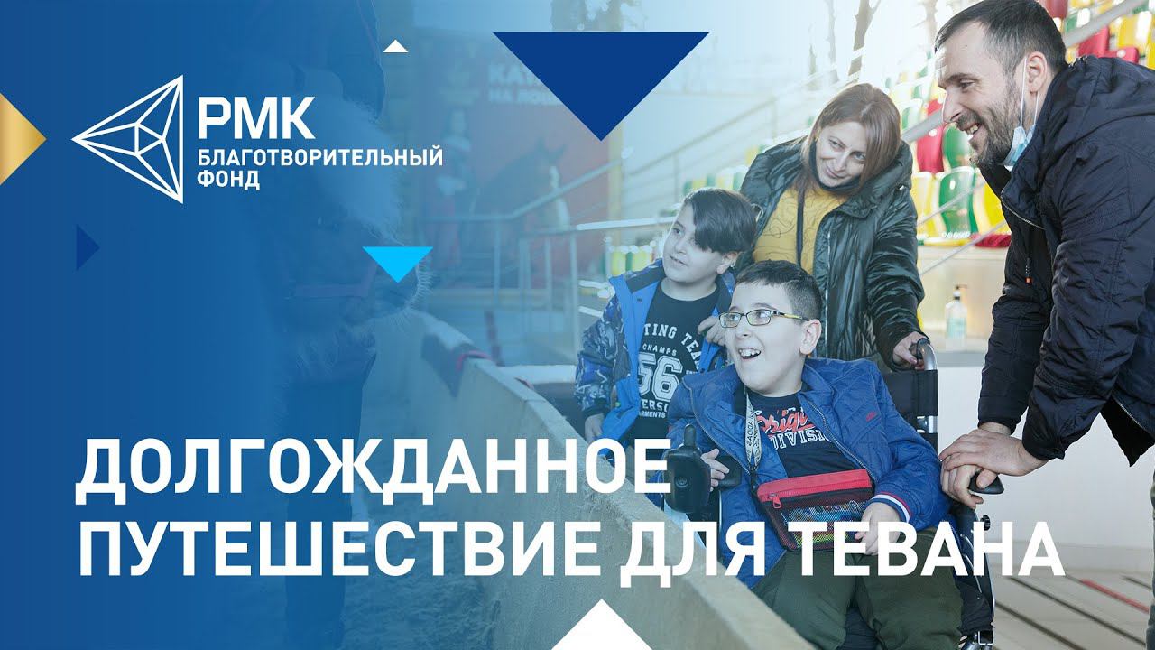 Первое путешествие 12-летнего Тевана, страдающего СМА смотреть онлайн