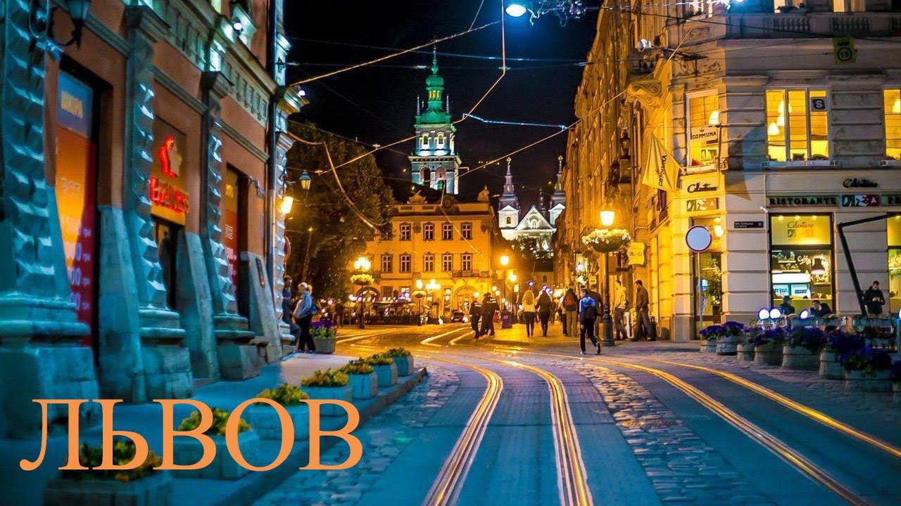 Lviv - Western Ukrainian Paris. & Львов - западноукраинский Париж. Мекка туристов.