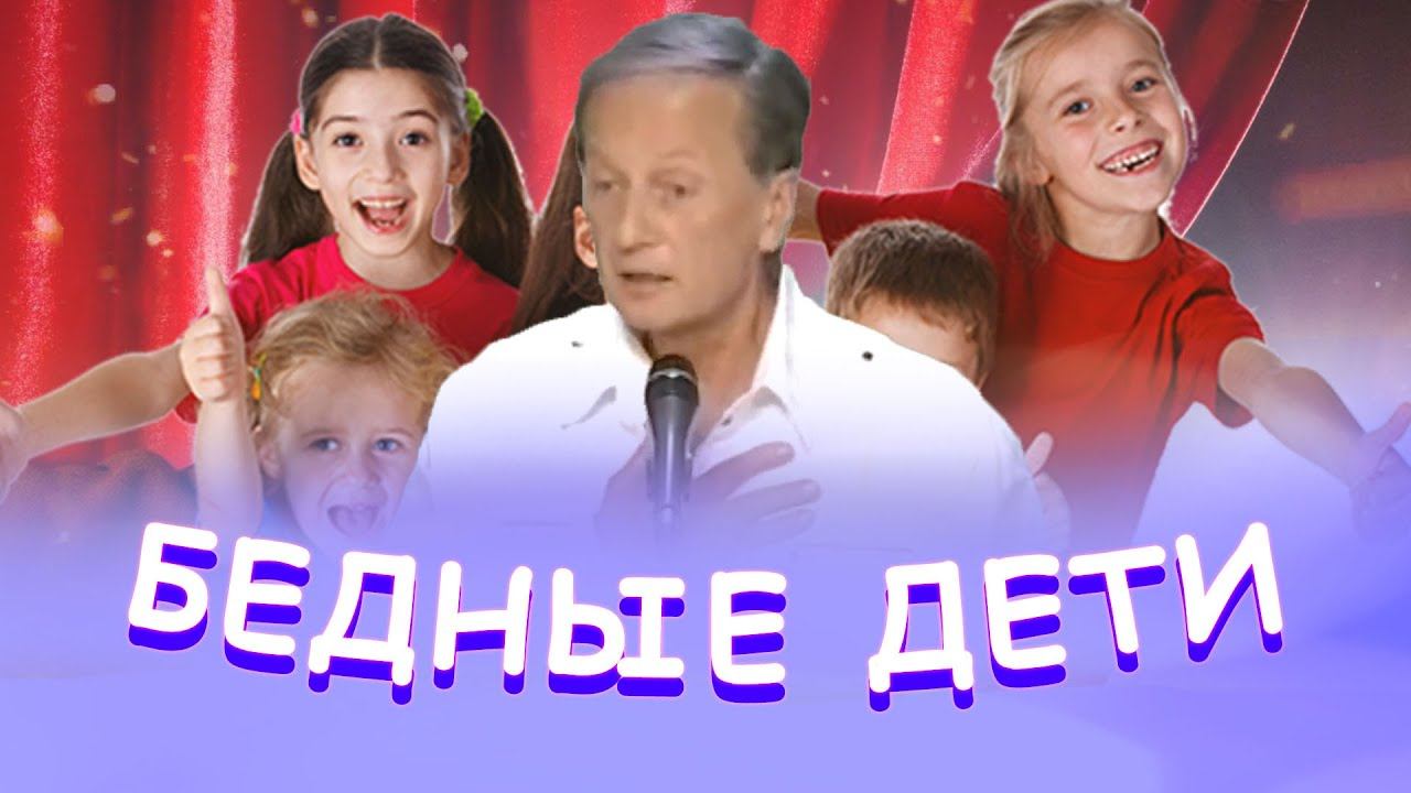 Михаил Задорнов - Бедные дети | Лучшее смотреть онлайн