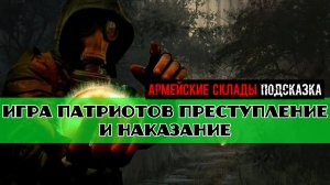 Золотой шар завершение OGSR Игра патриотов Преступление и наказание