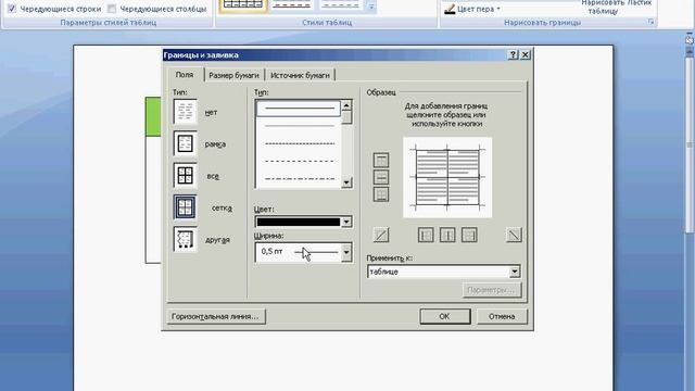 Границы и фон ячеек в Word 2007 (22/40) смотреть онлайн