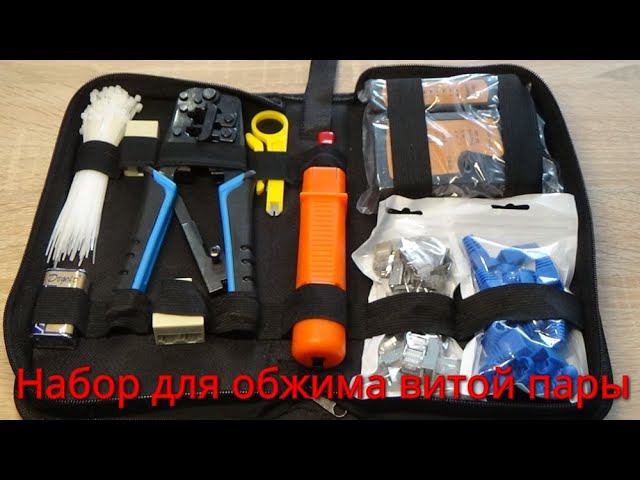 НАБОР ДЛЯ ОБЖИМА ВИТОЙ ПАРЫ. смотреть онлайн