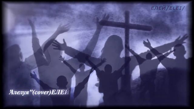 "Алелуя"- ЕЛЕЙ/M.W.S смотреть онлайн