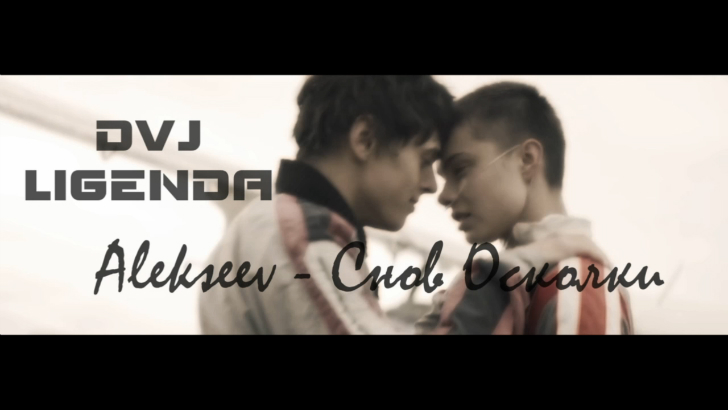 DVJ LiGENDA REMIX - ALEKSEEV - Снов Осколки смотреть онлайн