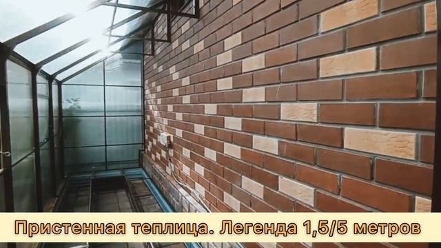 ПРИСТЕННАЯ ТЕПЛИЦА ЛЕГЕНДА 1,5М. ИЗГОТОВЛЕНИЕ ЗАКАЗНЫХ ТЕПЛИЦ. смотреть онлайн