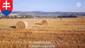 Гимн Словакии - "Nad Tatrou sa blýska..." (Над Татрами молнии сверкают...) Русский перевод