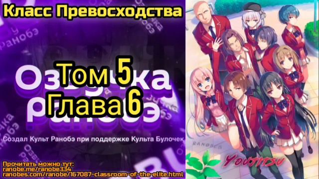 Ранобэ Класс Превосходства Том 5 Глава 6 смотреть онлайн