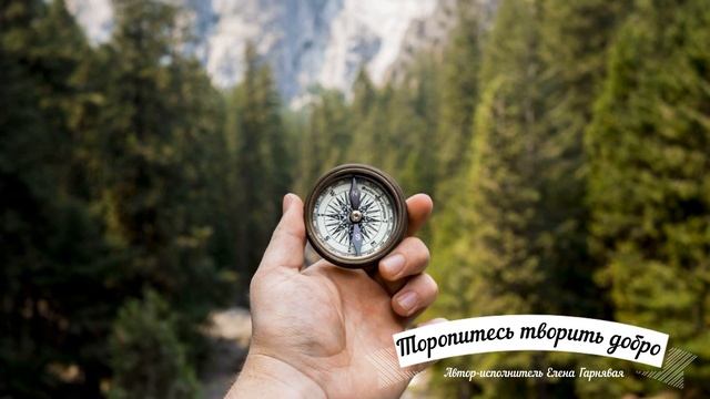 Стихотворение "Торопитесь творить добро!" - Елена Гарнявая смотреть онлайн