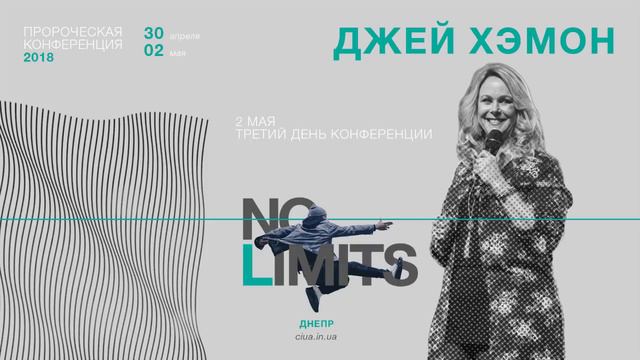 Пророческая Конференция 2018 - Джейн Хэмон - 2.05 - "NO LIMITS" смотреть онлайн