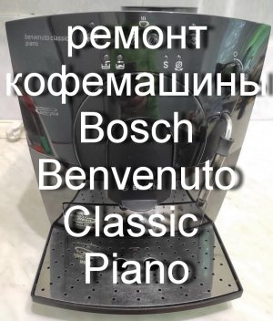Обслуживание и ремонт кофемашины Bosch Benvenuto Classic Piano TCA 5201