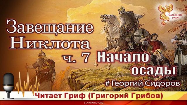 Завещание Никлота. Часть 7 смотреть онлайн
