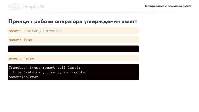 Тестирование с помощью pytest | DeepSkills смотреть онлайн