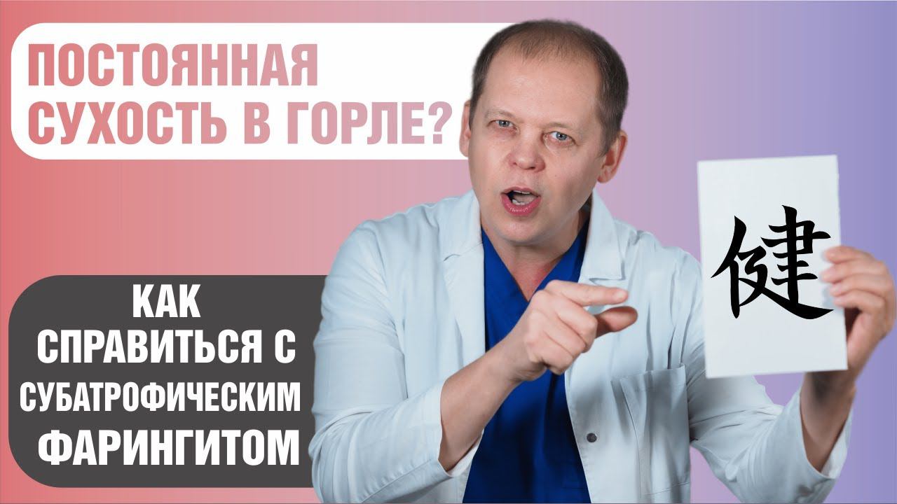 Субатрофический фарингит. Как избавиться от обострений и восстановить слизистую оболочку? смотреть онлайн